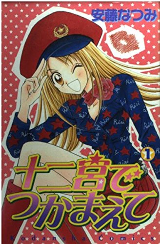 十二宮でつかまえて 1 (講談社コミックスなかよし) book