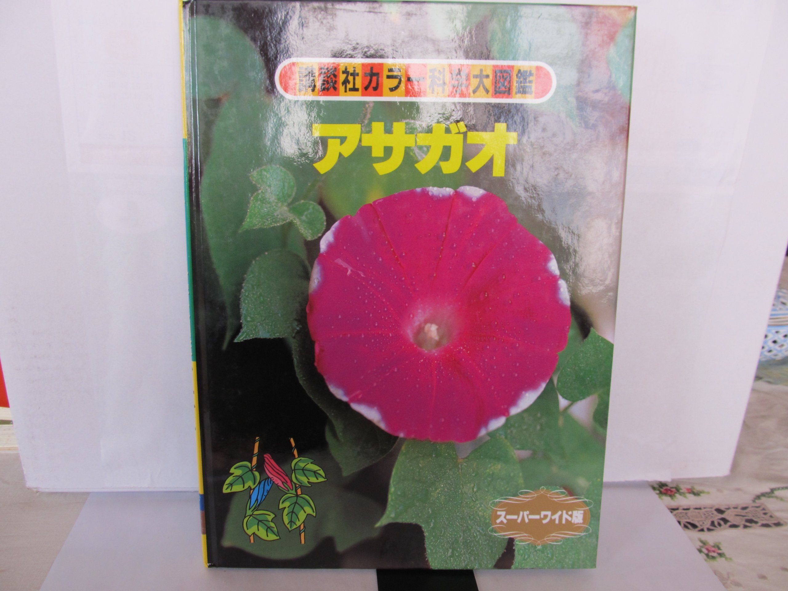 アサガオ (講談社カラー科学大図鑑 スーパーワイド版) book