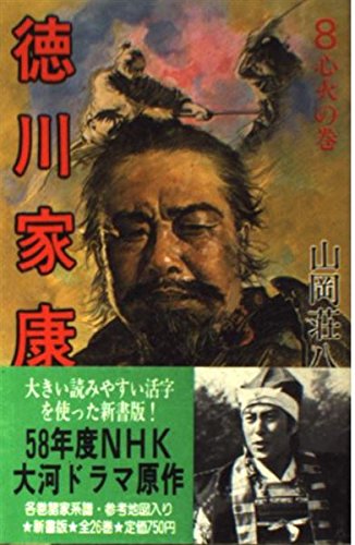 徳川家康〈8〉心火の巻 Books
