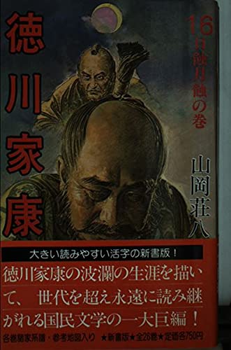 徳川家康〈16〉日蝕月蝕の巻 Books
