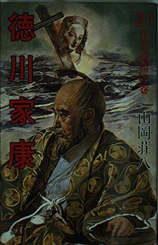 徳川家康〈21〉春雷遠雷の巻 Books