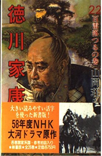 徳川家康〈22〉百雷落つるの巻 Books