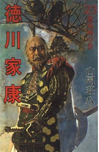 徳川家康〈23〉蕭風城の巻 Books