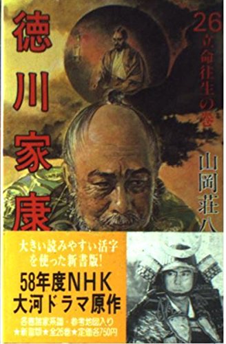 徳川家康〈26〉立命往生の巻 Books
