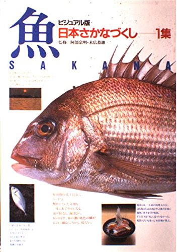 ビジュアル版 日本さかなづくし (1集) Books
