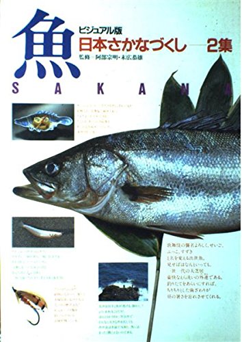 ビジュアル版 日本さかなづくし (2集) Books
