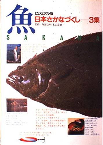 ビジュアル版 日本さかなづくし (3集) Books