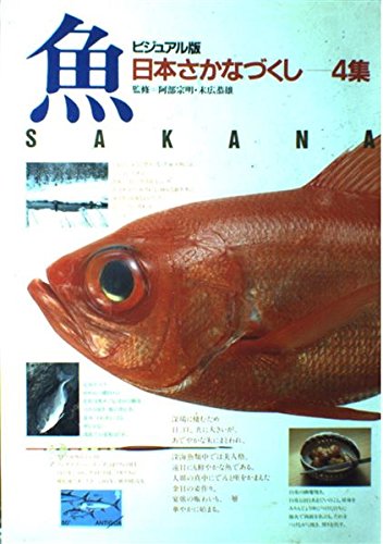 ビジュアル版 日本さかなづくし (4集) Books