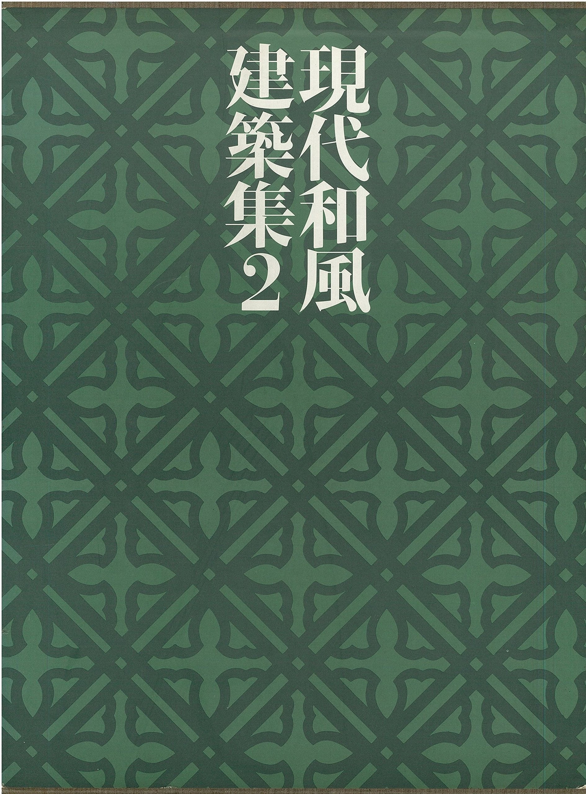 現代和風建築集〈2〉棟梁の時代2 Books