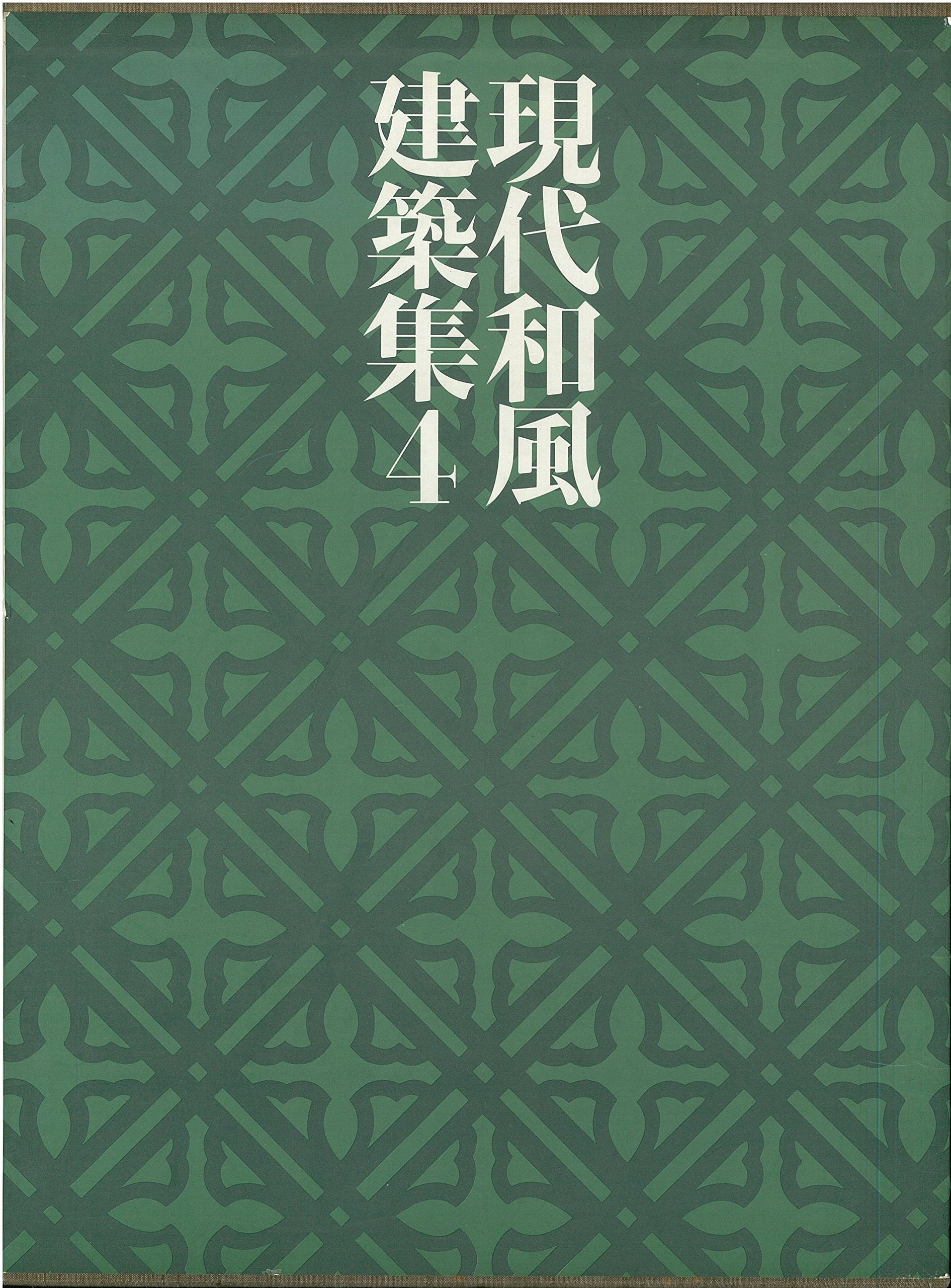 現代和風建築集〈4〉現代の精華1 Books