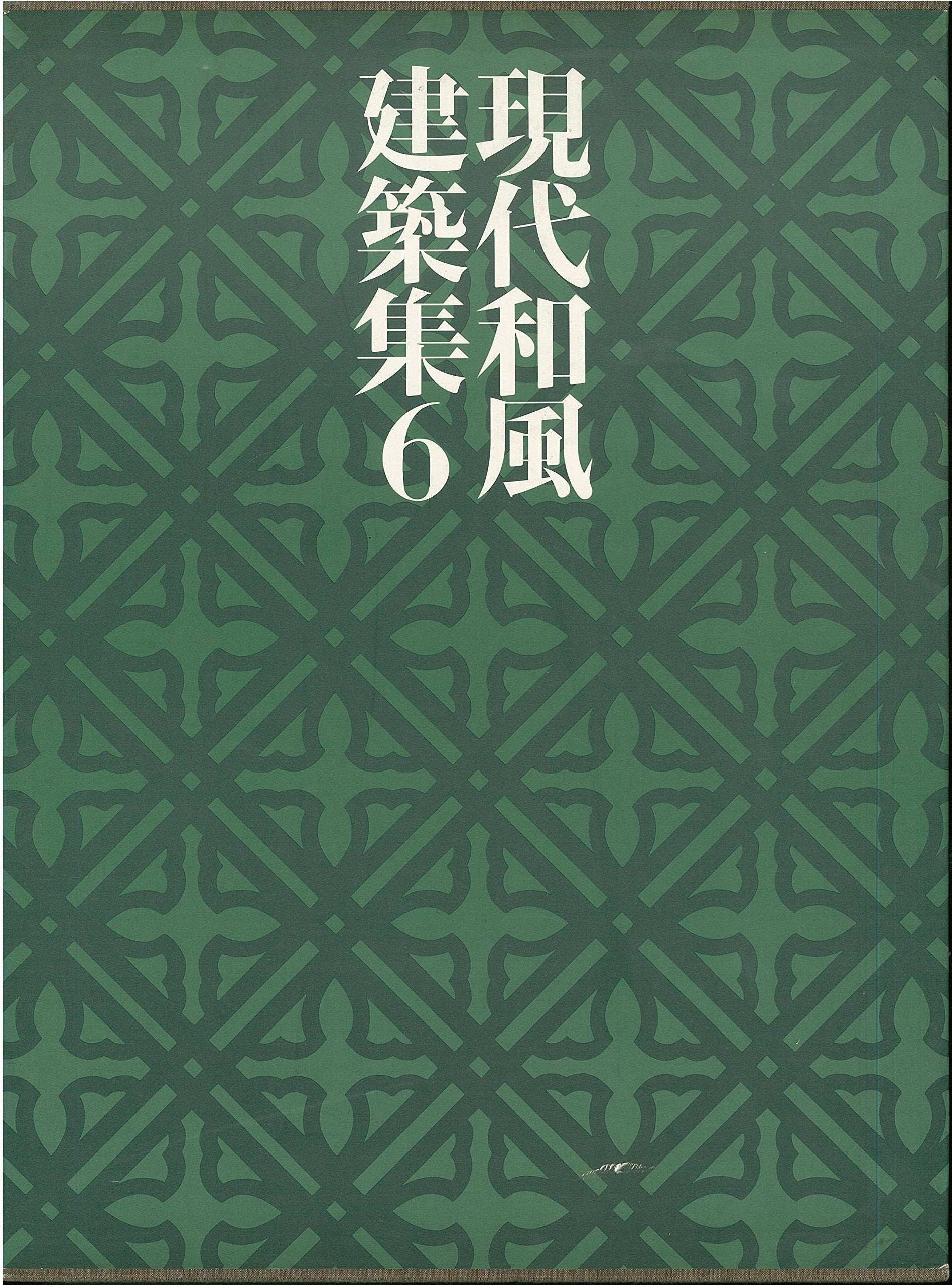 現代和風建築集〈1〉棟梁の時代1 Books