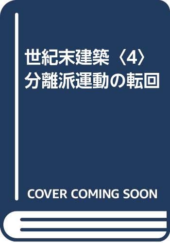 世紀末建築〈4〉分離派運動の転回 Books