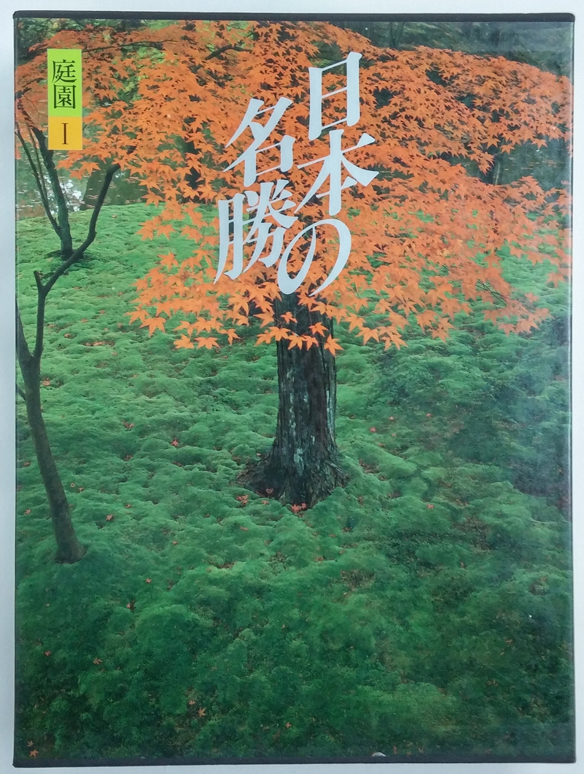 日本の名勝 (第1巻) 庭園 1 Books