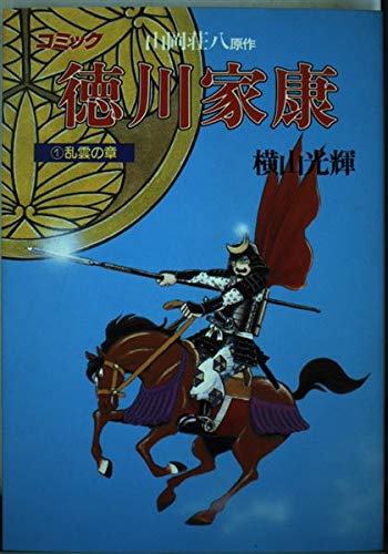徳川家康―コミック (1) (歴史コミック (1)) Books