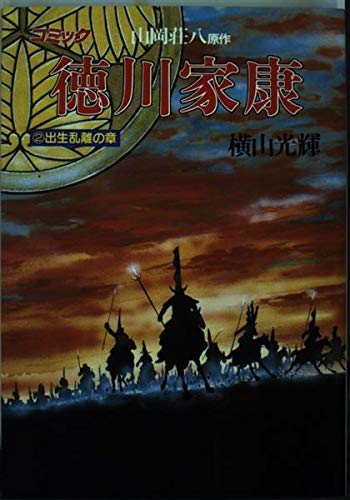 徳川家康―コミック (2) (歴史コミック (2)) Books