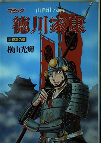 徳川家康―コミック (3) (歴史コミック (3)) Books
