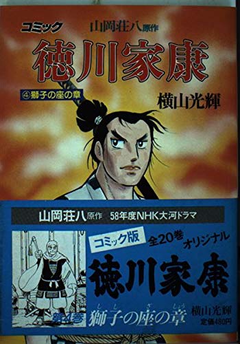 徳川家康 4(獅子の座の章)―コミック (歴史コミック 4) Books