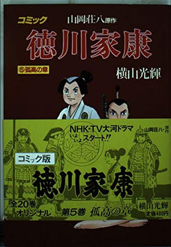 徳川家康―コミック (5) (歴史コミック (5)) Books