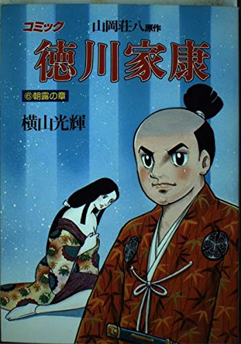 徳川家康―コミック (6) (歴史コミック (6)) Books