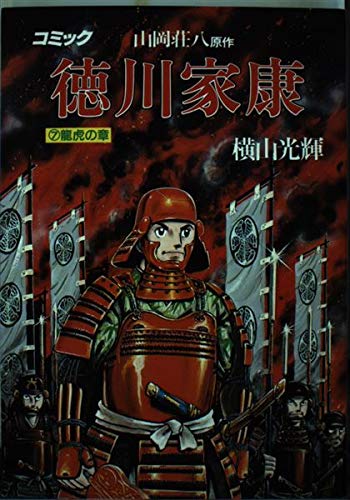 徳川家康―コミック (7) (歴史コミック (7)) Books
