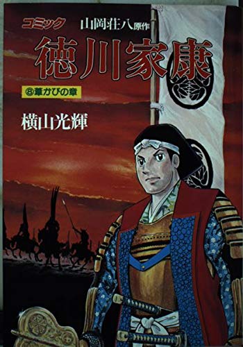 徳川家康―コミック (8) (歴史コミック (8)) Books