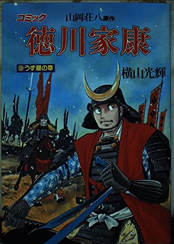 徳川家康―コミック (9) (歴史コミック (9)) Books