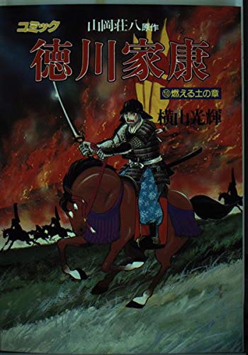 徳川家康―コミック (10) (歴史コミック (10)) Books