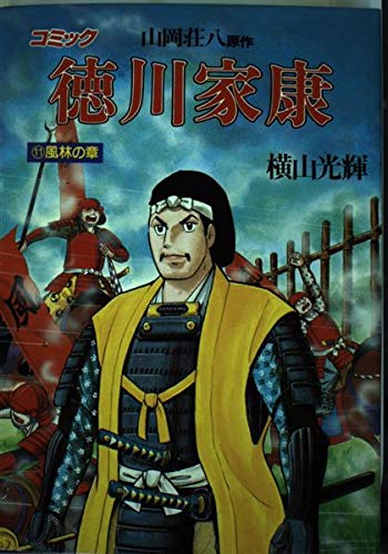 徳川家康―コミック (11) (歴史コミック (11)) Books