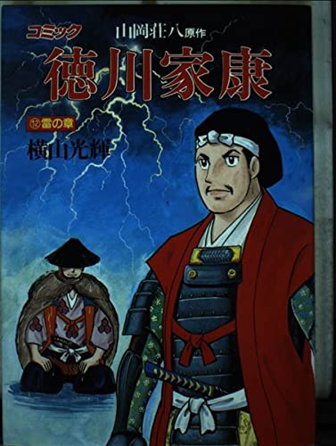 徳川家康―コミック (12) (歴史コミック (12)) Books