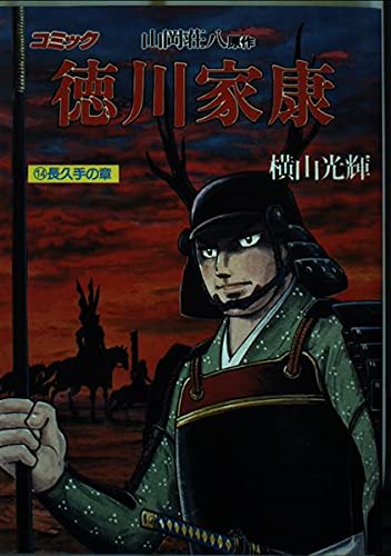 徳川家康―コミック (14) (歴史コミック (14)) Books