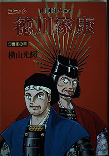 徳川家康―コミック (16) 世家の章 (歴史コミック (16)) Books