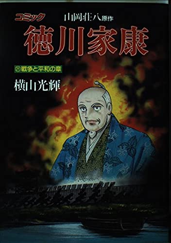 徳川家康 21(戦争と平和の章)―コミック (歴史コミック 31) Books