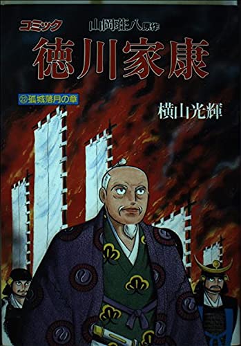 徳川家康 22(孤城落月の章)―コミック (歴史コミック 32) Books