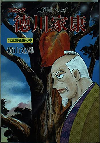 徳川家康 23(立命往生の章)―コミック (歴史コミック 33) Books