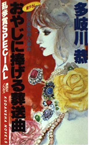 おやじに捧げる葬送曲―億万長者殺人事件 (講談社ノベルス) Books