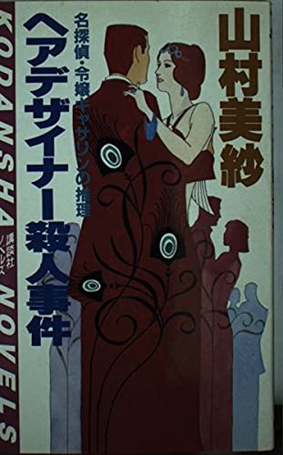ヘアデザイナー殺人事件―名探偵・令嬢キャサリンの推理 (講談社ノベルス) book