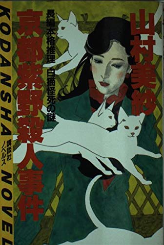 京都紫野殺人事件 (講談社ノベルス) book