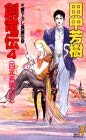 創竜伝(4) 四兄弟脱出行 (講談社ノベルス) book
