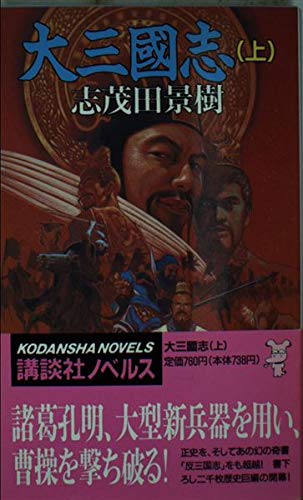 大三国志〈上〉 (講談社ノベルス) book