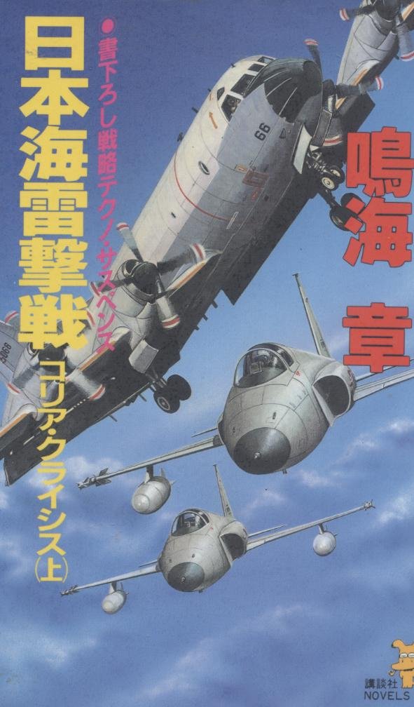 日本海雷撃戦―コリア・クライシス〈上〉 (講談社ノベルス) Books