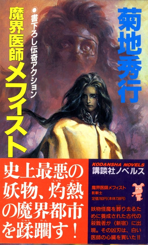 魔界医師メフィスト―影斬士 (講談社ノベルス) Books