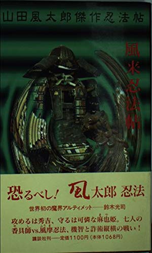 風来忍法帖 (Kodansha novels special―山田風太郎傑作忍法帖) book