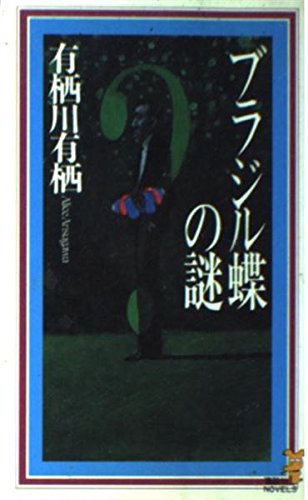 ブラジル蝶の謎 (講談社ノベルス) Books