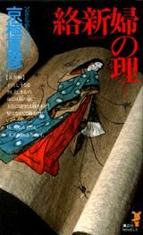 絡新婦の理 (講談社ノベルス) Books