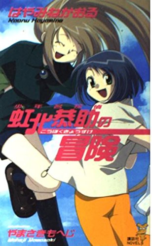 少年名探偵 虹北恭助の冒険 (講談社ノベルス) Books