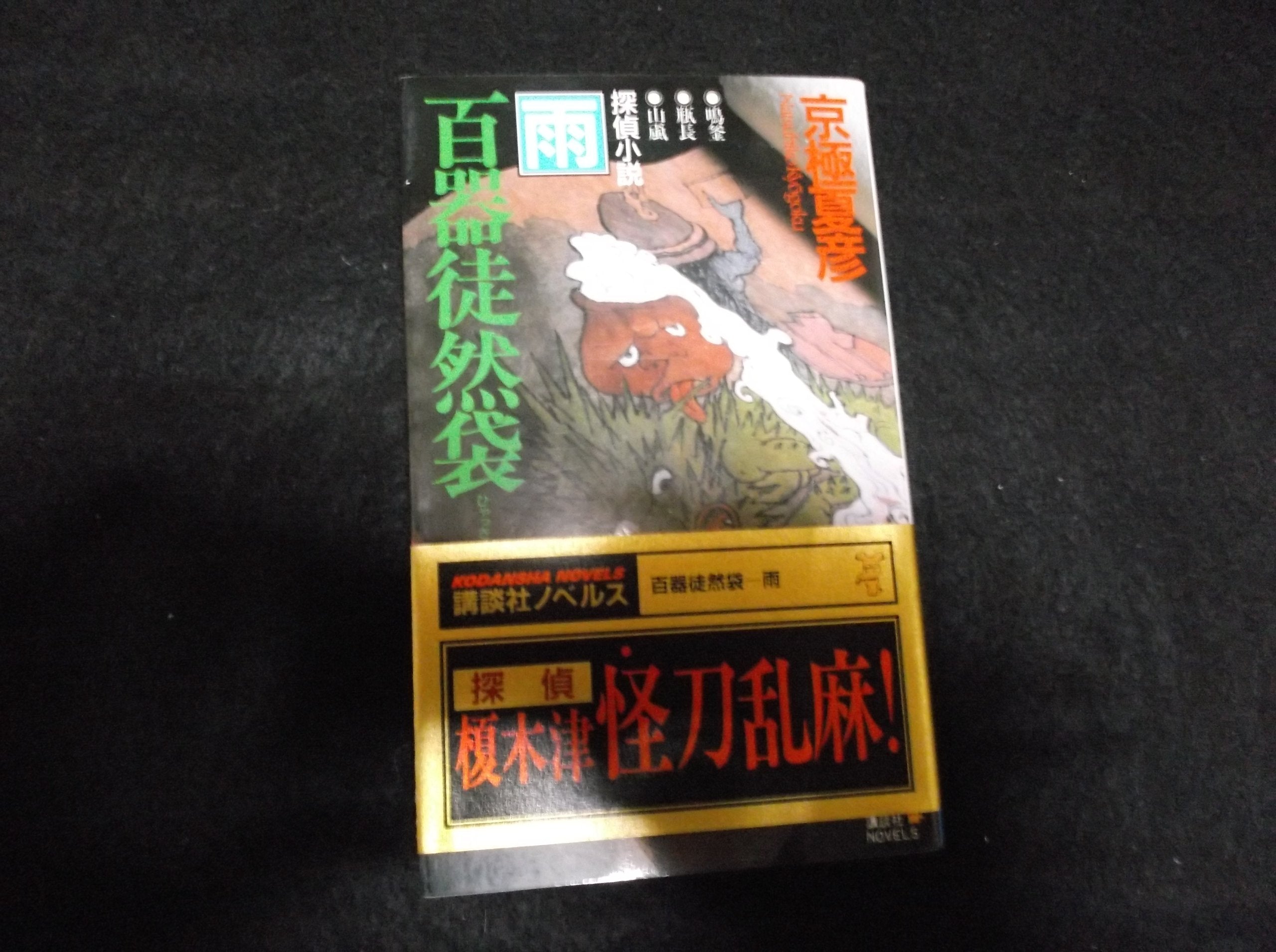 百器徒然袋 風 (講談社ノベルス) Books