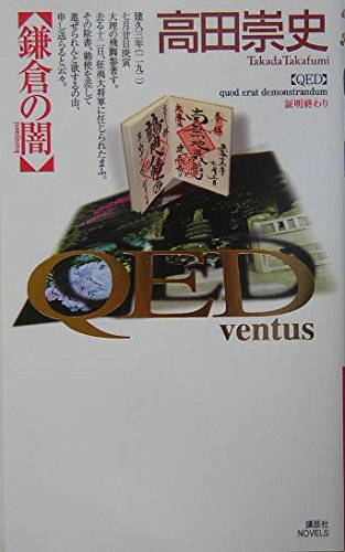 QED ~ventus~ 鎌倉の闇 (講談社ノベルス) Books