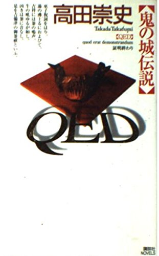 QED 鬼の城伝説 (講談社ノベルス) Books