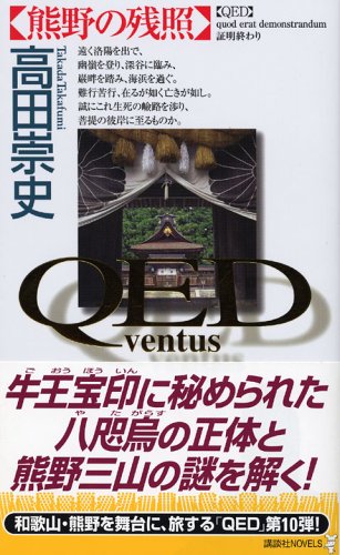 QED ~ventus~ 熊野の残照 (講談社ノベルス) Books