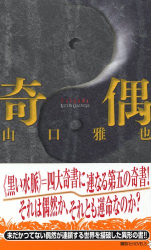 Product Image: 奇偶 (講談社ノベルス)